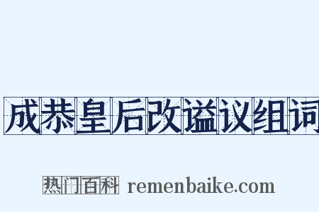 成恭皇后改谥议组词是什么意思的图片